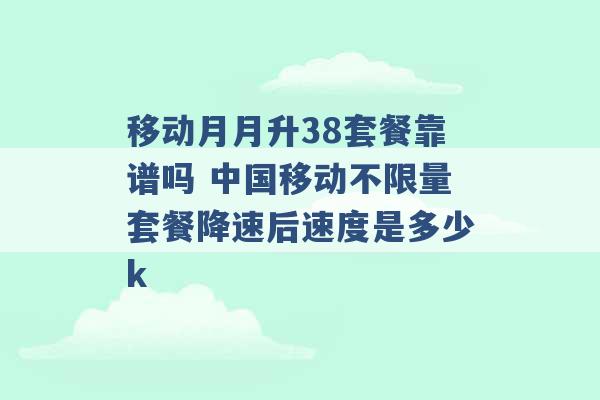 移动月月升38套餐靠谱吗 中国移动不限量套餐降速后速度是多少k -第1张图片-电信联通移动号卡网