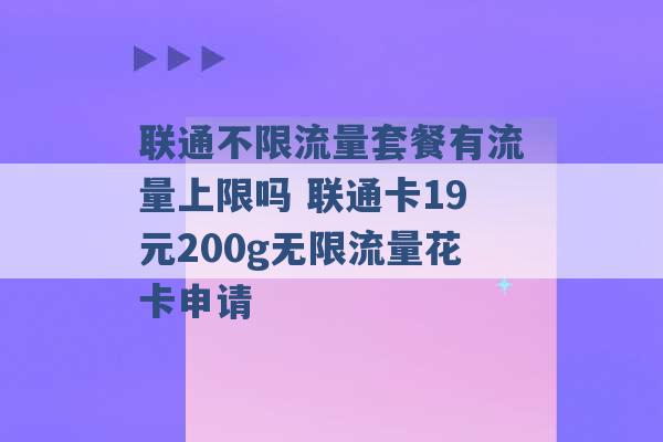 联通不限流量套餐有流量上限吗 联通卡19元200g无限流量花卡申请 -第1张图片-电信联通移动号卡网