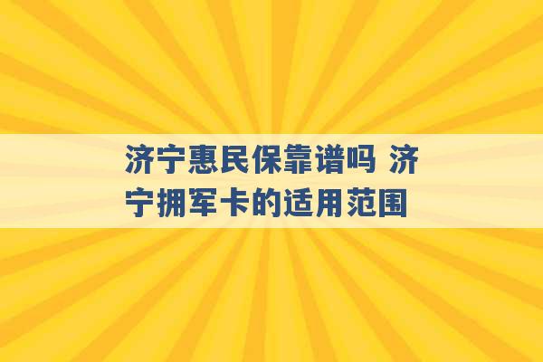 济宁惠民保靠谱吗 济宁拥军卡的适用范围 -第1张图片-电信联通移动号卡网