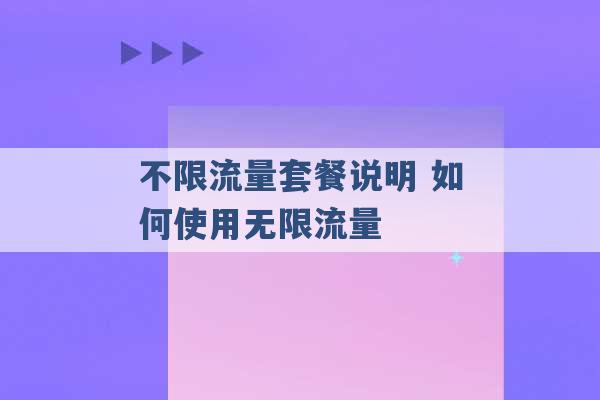 不限流量套餐说明 如何使用无限流量 -第1张图片-电信联通移动号卡网