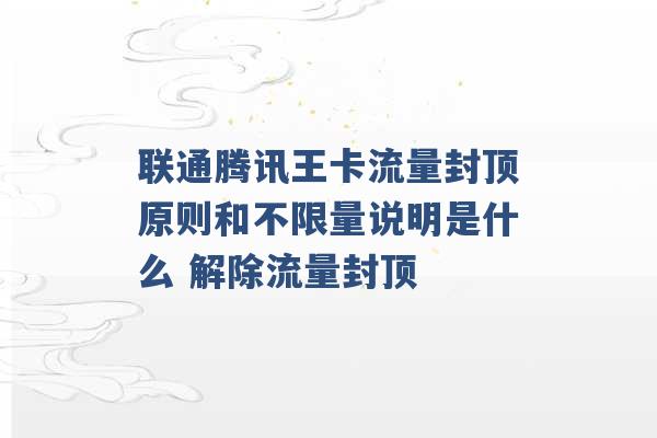 联通腾讯王卡流量封顶原则和不限量说明是什么 解除流量封顶 -第1张图片-电信联通移动号卡网