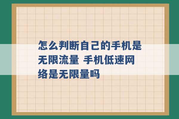 怎么判断自己的手机是无限流量 手机低速网络是无限量吗 -第1张图片-电信联通移动号卡网