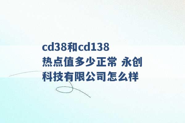 cd38和cd138热点值多少正常 永创科技有限公司怎么样 -第1张图片-电信联通移动号卡网