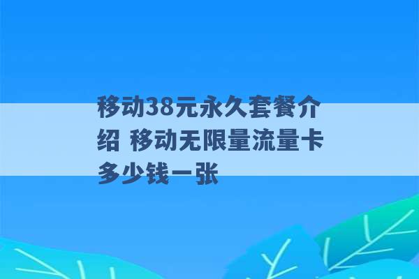 移动38元永久套餐介绍 移动无限量流量卡多少钱一张 -第1张图片-电信联通移动号卡网