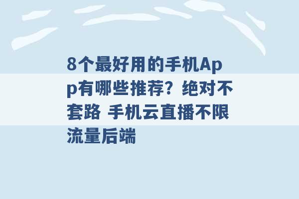 8个最好用的手机App有哪些推荐？绝对不套路 手机云直播不限流量后端 -第1张图片-电信联通移动号卡网