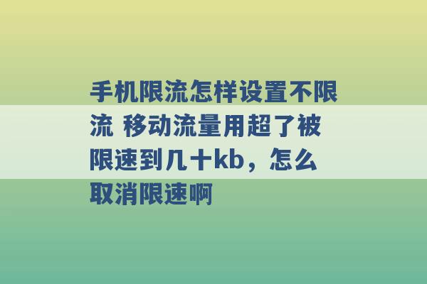 手机限流怎样设置不限流 移动流量用超了被限速到几十kb，怎么取消限速啊 -第1张图片-电信联通移动号卡网