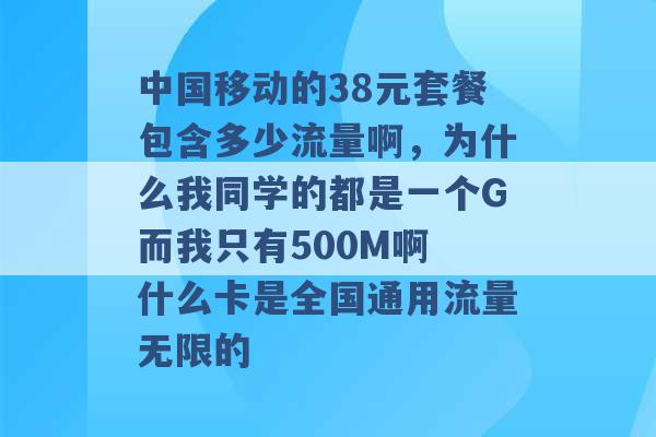 中国移动的38元套餐包含多少流量啊，为什么我同学的都是一个G而我只有500M啊 什么卡是全国通用流量无限的 -第1张图片-电信联通移动号卡网