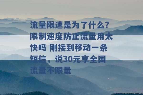 流量限速是为了什么？限制速度防止流量用太快吗 刚接到移动一条短信，说30元享全国流量不限量 -第1张图片-电信联通移动号卡网