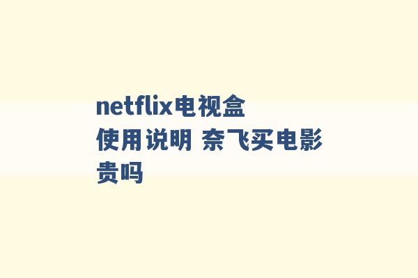 netflix电视盒使用说明 奈飞买电影贵吗 -第1张图片-电信联通移动号卡网