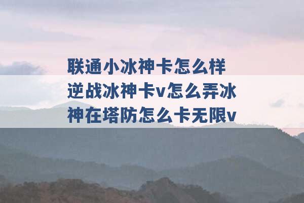 联通小冰神卡怎么样 逆战冰神卡v怎么弄冰神在塔防怎么卡无限v -第1张图片-电信联通移动号卡网