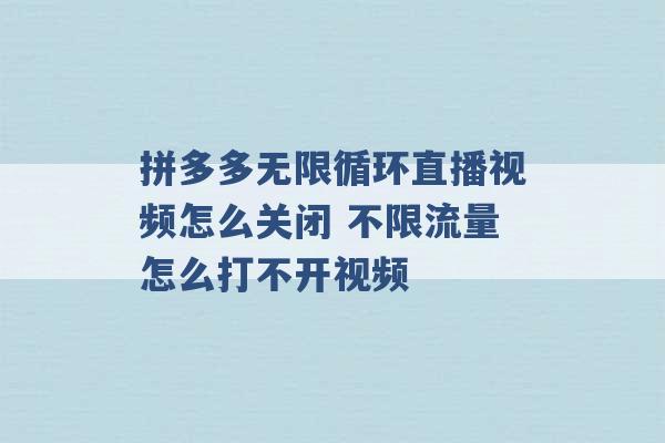 拼多多无限循环直播视频怎么关闭 不限流量怎么打不开视频 -第1张图片-电信联通移动号卡网