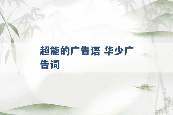 超能的广告语 华少广告词 -第1张图片-电信联通移动号卡网