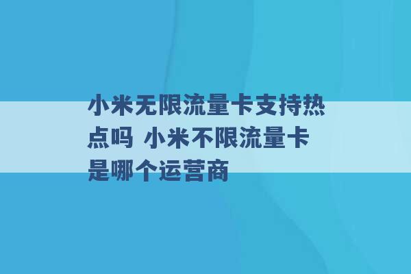 小米无限流量卡支持热点吗 小米不限流量卡是哪个运营商 -第1张图片-电信联通移动号卡网