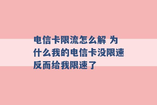 电信卡限流怎么解 为什么我的电信卡没限速反而给我限速了 -第1张图片-电信联通移动号卡网