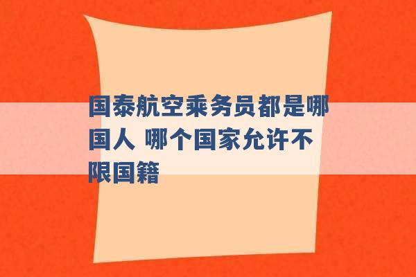 国泰航空乘务员都是哪国人 哪个国家允许不限国籍 -第1张图片-电信联通移动号卡网