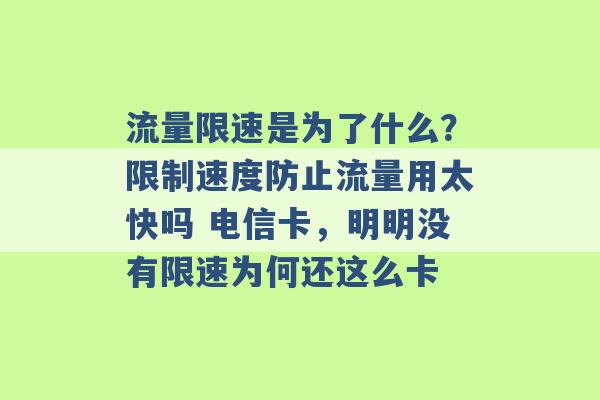 流量限速是为了什么？限制速度防止流量用太快吗 电信卡，明明没有限速为何还这么卡 -第1张图片-电信联通移动号卡网