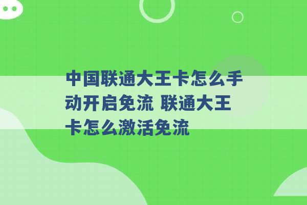 中国联通大王卡怎么手动开启免流 联通大王卡怎么激活免流 -第1张图片-电信联通移动号卡网