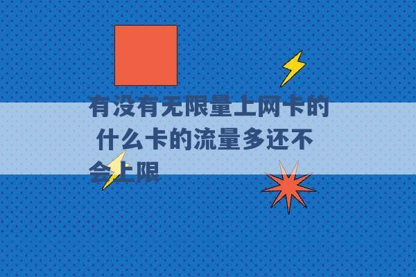 有没有无限量上网卡的 什么卡的流量多还不会上限 -第1张图片-电信联通移动号卡网