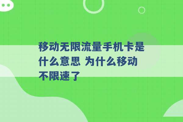 移动无限流量手机卡是什么意思 为什么移动不限速了 -第1张图片-电信联通移动号卡网