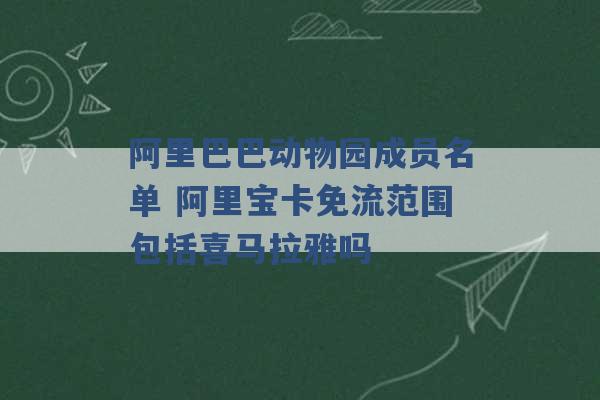 阿里巴巴动物园成员名单 阿里宝卡免流范围包括喜马拉雅吗 -第1张图片-电信联通移动号卡网