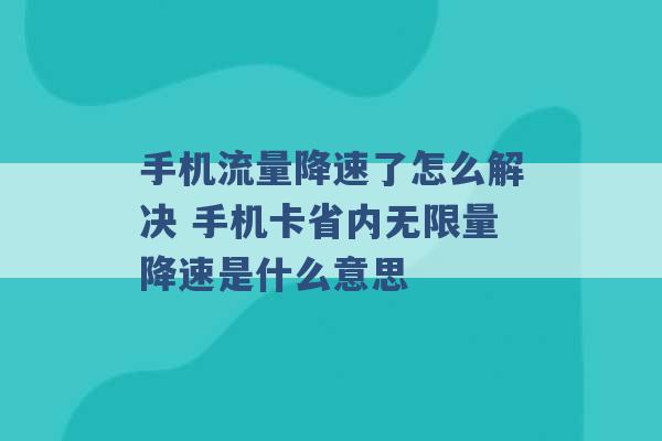 手机流量降速了怎么解决 手机卡省内无限量降速是什么意思 -第1张图片-电信联通移动号卡网