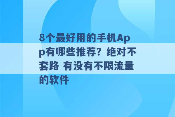 8个最好用的手机App有哪些推荐？绝对不套路 有没有不限流量的软件 -第1张图片-电信联通移动号卡网