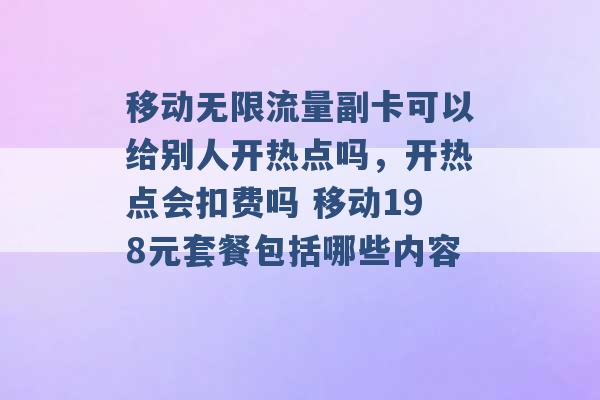 移动无限流量副卡可以给别人开热点吗，开热点会扣费吗 移动198元套餐包括哪些内容 -第1张图片-电信联通移动号卡网