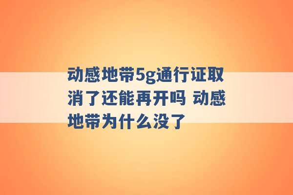 动感地带5g通行证取消了还能再开吗 动感地带为什么没了 -第1张图片-电信联通移动号卡网