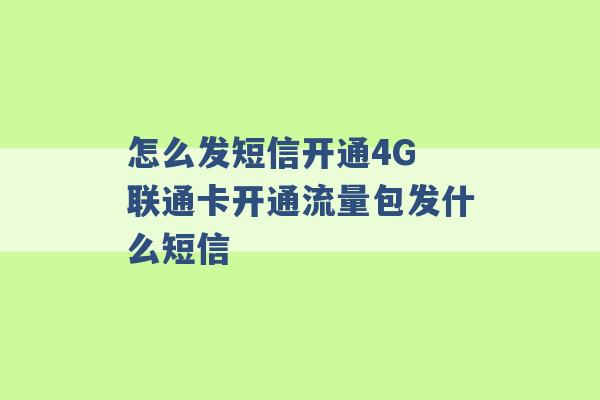 怎么发短信开通4G 联通卡开通流量包发什么短信 -第1张图片-电信联通移动号卡网