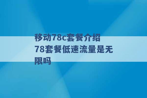 移动78c套餐介绍 78套餐低速流量是无限吗 -第1张图片-电信联通移动号卡网