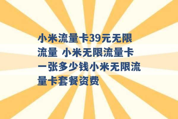 小米流量卡39元无限流量 小米无限流量卡一张多少钱小米无限流量卡套餐资费 -第1张图片-电信联通移动号卡网