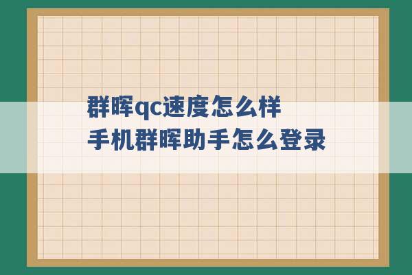 群晖qc速度怎么样 手机群晖助手怎么登录 -第1张图片-电信联通移动号卡网