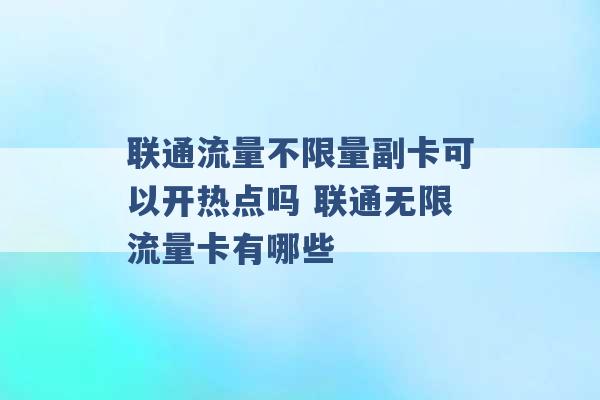 联通流量不限量副卡可以开热点吗 联通无限流量卡有哪些 -第1张图片-电信联通移动号卡网