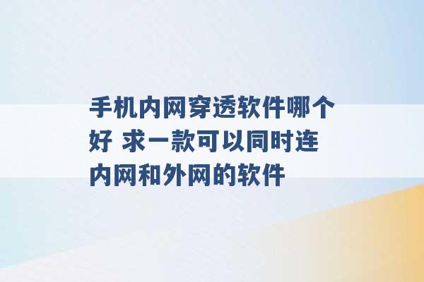 手机内网穿透软件哪个好 求一款可以同时连内网和外网的软件 -第1张图片-电信联通移动号卡网