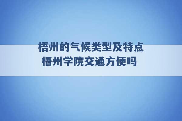 梧州的气候类型及特点 梧州学院交通方便吗 -第1张图片-电信联通移动号卡网