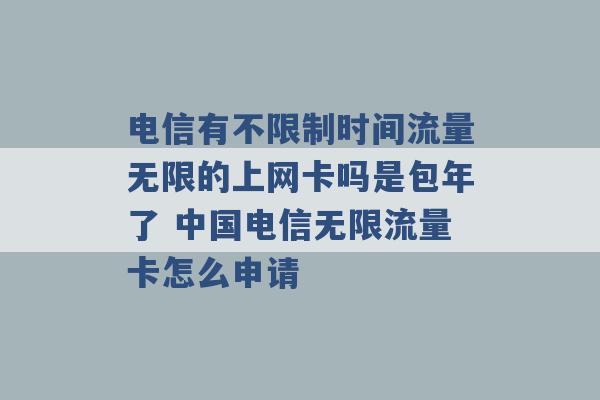 电信有不限制时间流量无限的上网卡吗是包年了 中国电信无限流量卡怎么申请 -第1张图片-电信联通移动号卡网