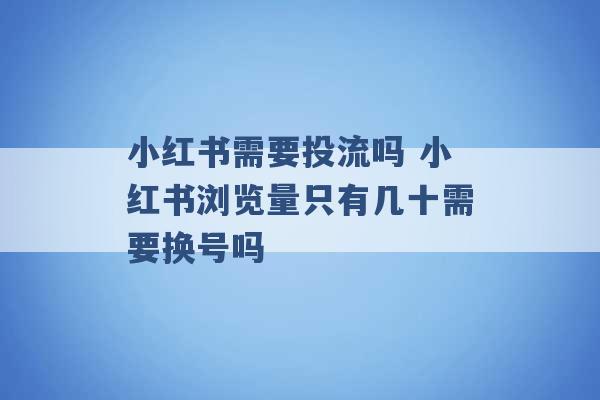 小红书需要投流吗 小红书浏览量只有几十需要换号吗 -第1张图片-电信联通移动号卡网