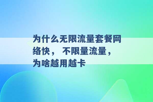 为什么无限流量套餐网络快， 不限量流量，为啥越用越卡 -第1张图片-电信联通移动号卡网