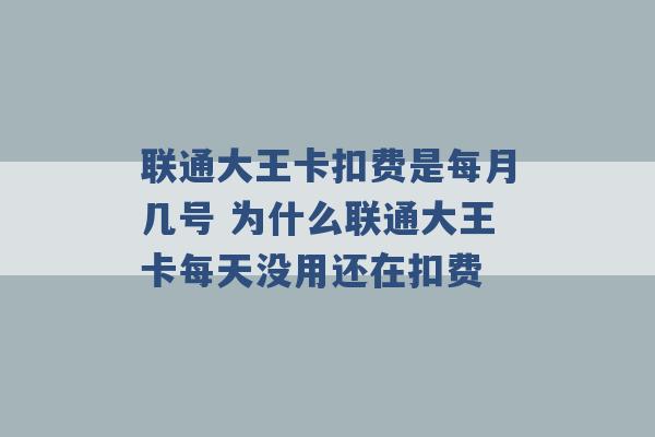 联通大王卡扣费是每月几号 为什么联通大王卡每天没用还在扣费 -第1张图片-电信联通移动号卡网