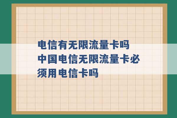 电信有无限流量卡吗 中国电信无限流量卡必须用电信卡吗 -第1张图片-电信联通移动号卡网