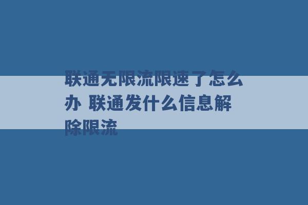 联通无限流限速了怎么办 联通发什么信息解除限流 -第1张图片-电信联通移动号卡网