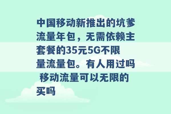 中国移动新推出的坑爹流量年包，无需依赖主套餐的35元5G不限量流量包。有人用过吗 移动流量可以无限的买吗 -第1张图片-电信联通移动号卡网