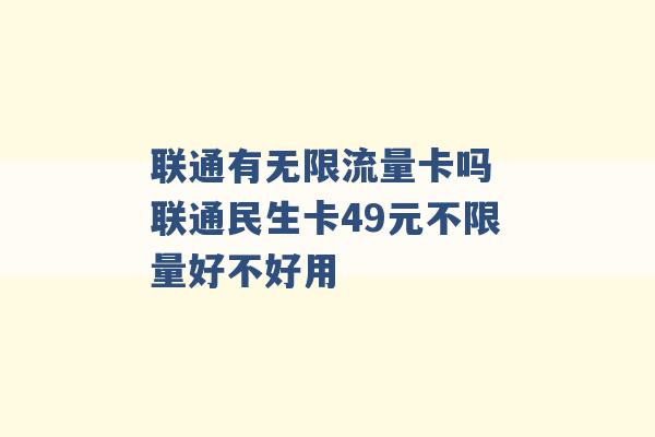 联通有无限流量卡吗 联通民生卡49元不限量好不好用 -第1张图片-电信联通移动号卡网