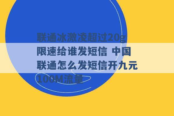 联通冰激凌超过20g限速给谁发短信 中国联通怎么发短信开九元100M流量 -第1张图片-电信联通移动号卡网