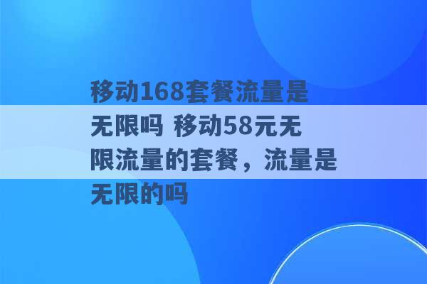 移动168套餐流量是无限吗 移动58元无限流量的套餐，流量是无限的吗 -第1张图片-电信联通移动号卡网