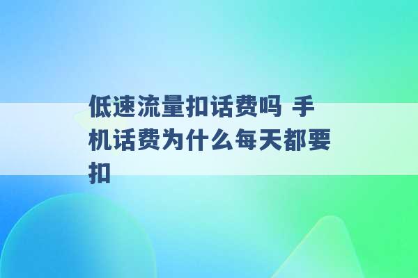 低速流量扣话费吗 手机话费为什么每天都要扣 -第1张图片-电信联通移动号卡网