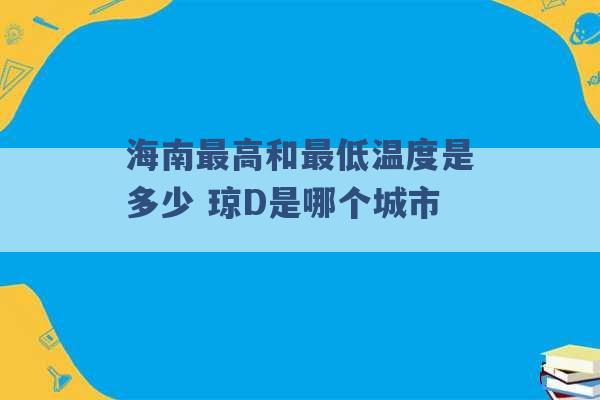 海南最高和最低温度是多少 琼D是哪个城市 -第1张图片-电信联通移动号卡网