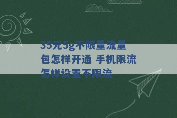 35元5g不限量流量包怎样开通 手机限流怎样设置不限流 -第1张图片-电信联通移动号卡网