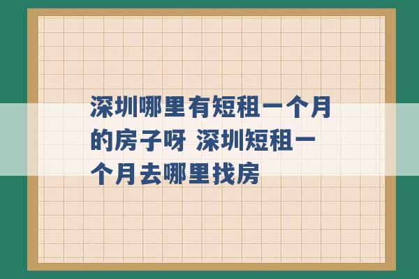 深圳哪里有短租一个月的房子呀 深圳短租一个月去哪里找房 -第1张图片-电信联通移动号卡网