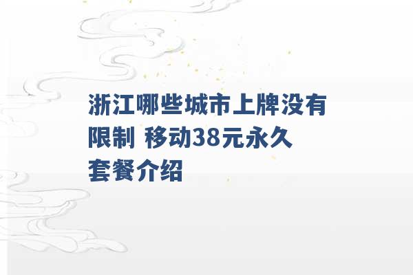 浙江哪些城市上牌没有限制 移动38元永久套餐介绍 -第1张图片-电信联通移动号卡网